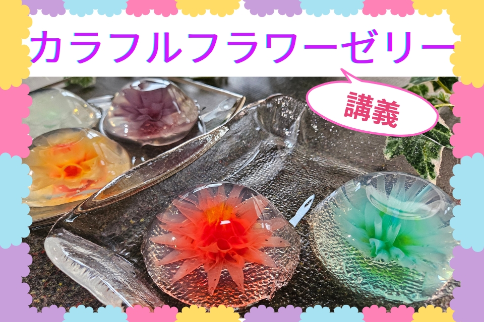 東京栄養食糧専門学校 【体験入学】カラフルフラワーゼリー講座見学体験