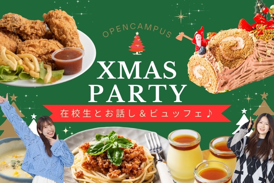 東京栄養食糧専門学校 【体験入学】☆クリスマスパーティー☆