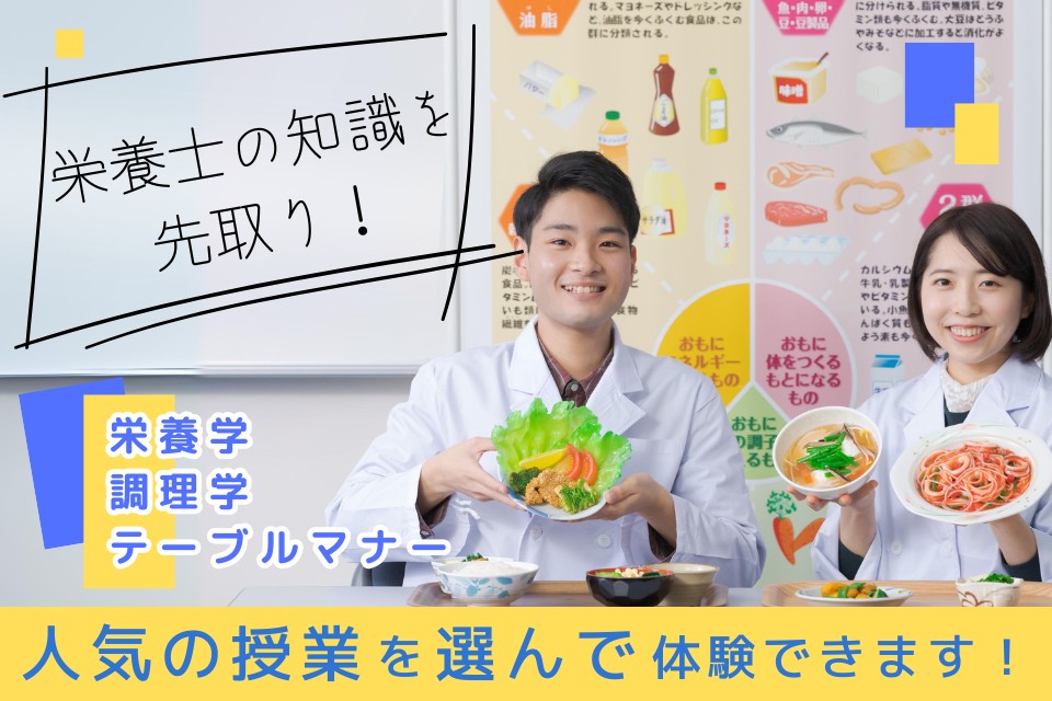 東京栄養食糧専門学校 【体験入学】栄養士の知識先取り！人気の授業体験☆