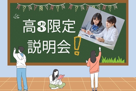 東京栄養食糧専門学校 【高3限定】説明会