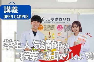 東京栄養食糧専門学校 11月29日【体験入学】学生人気講師の授業を先取りしよう!