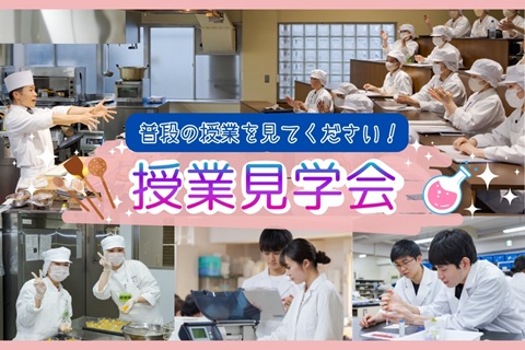 東京栄養食糧専門学校 【授業見学会】