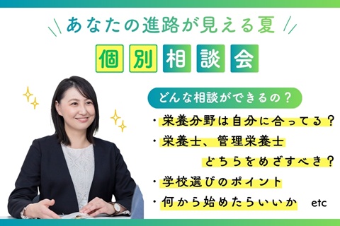 東京栄養食糧専門学校 あなたの進路が見える夏【個別相談会】