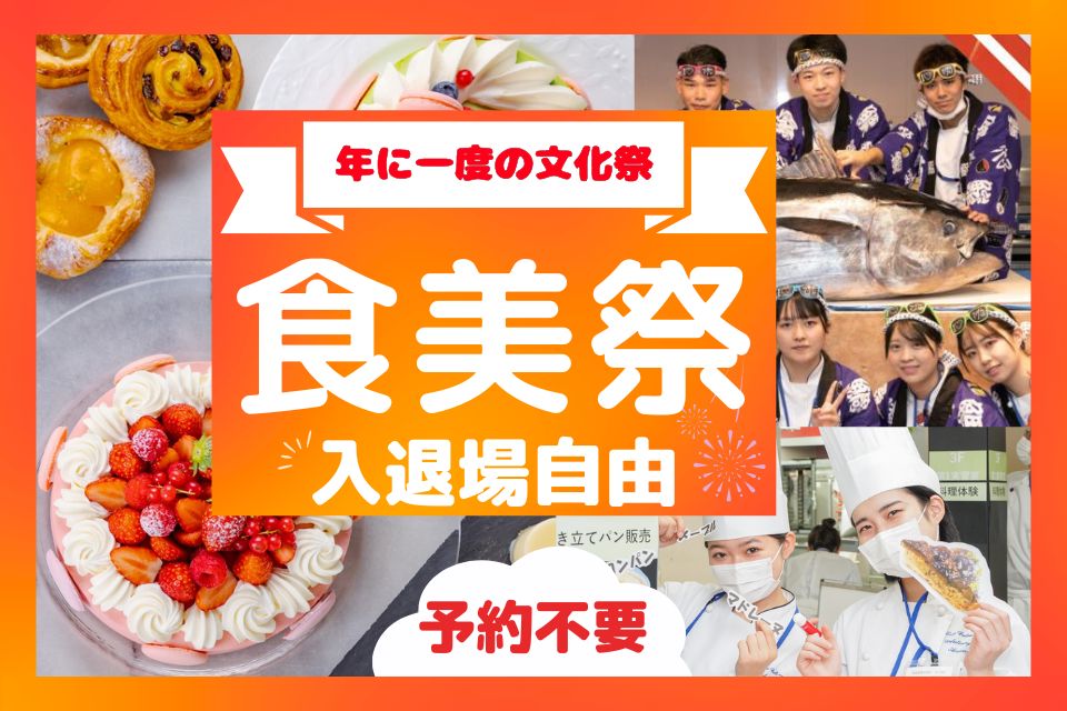 東京調理製菓専門学校 9月21日【体験入学】年に一度の食美祭(文化祭)