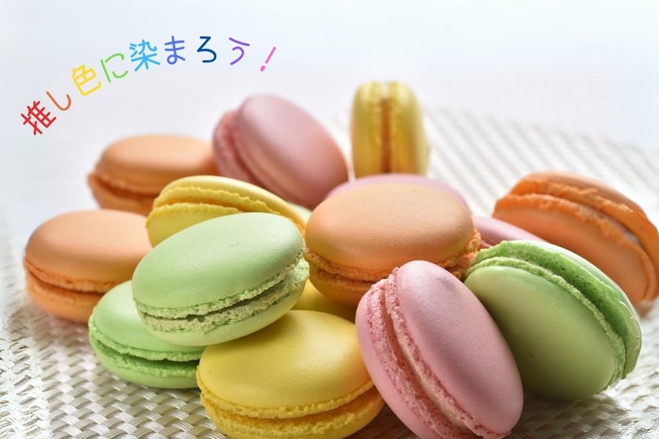 東京調理製菓専門学校 6月22日（土）【体験入学】推し色マカロン