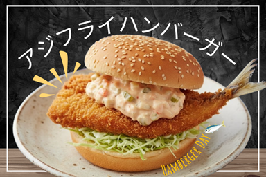 東京調理製菓専門学校 11月21日【体験入学】サクサク！アジフライバーガー