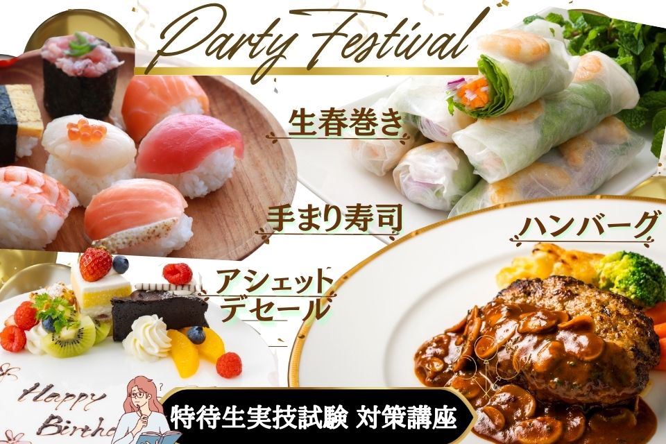 東京調理製菓専門学校 【体験入学】PARTYフェス☆