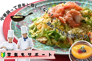 東京調理製菓専門学校 【体験入学】カニチャーハン＆マンゴープリン