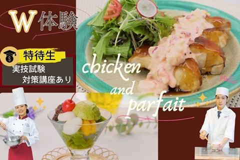 東京調理製菓専門学校 【体験入学】チキン南蛮＆和パフェ＜40名限定＞