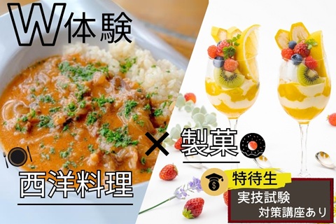 東京調理製菓専門学校 【W体験】ストロガノフ＆トロピカルパフェ