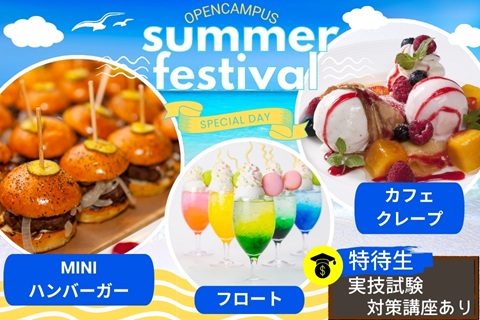 東京調理製菓専門学校 8月19日【体験入学】SUMMERフェス☆