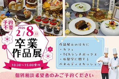 東京調理製菓専門学校 2月8日【体験入学】卒業作品展