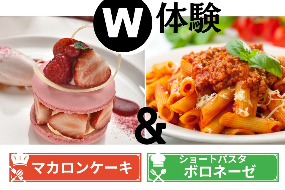 東京調理製菓専門学校 4月19日【体験入学】ボロネーゼ＆マカロンケーキ