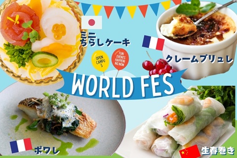 東京調理製菓専門学校 5月31日【体験入学】ワールドフェス