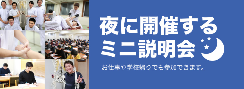 長生学園 あん摩マッサージ指圧師科 夜のミニ説明会