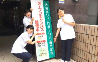 日本リハビリテーション専門学校 日曜学校説明会・新高3SP!