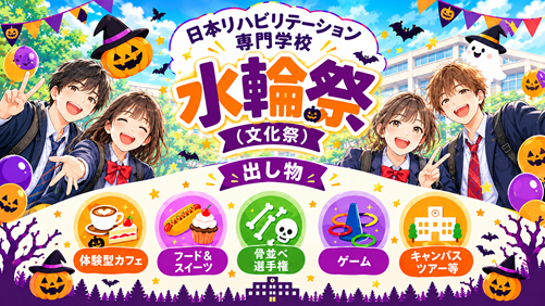 日本リハビリテーション専門学校 【水輪祭（文化祭）】※オープンキャンパス同日開催