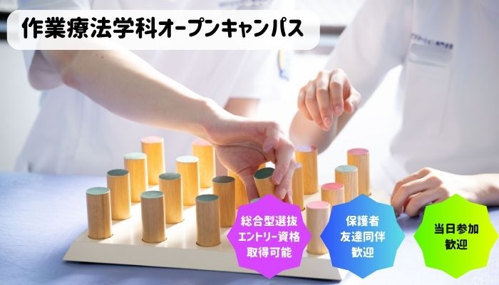 日本リハビリテーション専門学校 【作業療法学科】オープンキャンパス