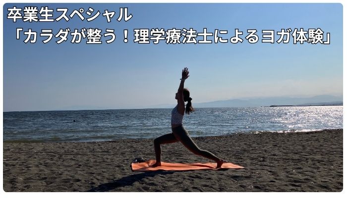 日本リハビリテーション専門学校 卒業生スペシャル「カラダが整う！理学療法士によるヨガ体験」