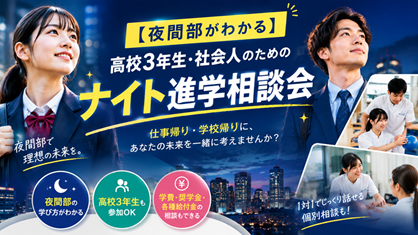 日本リハビリテーション専門学校 【夜間部がわかる】社会人・高校3年生のためのナイト相談会