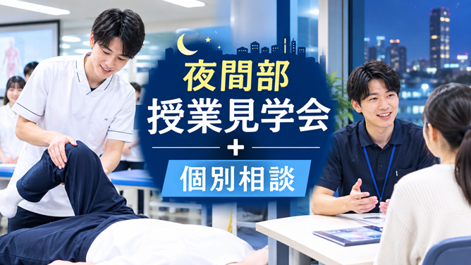 日本リハビリテーション専門学校 夜間部授業見学会+個別相談