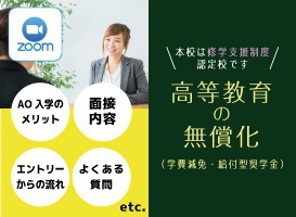 東京すし和食調理専門学校 オンラインAO入学説明会&高等教育無償化説明会