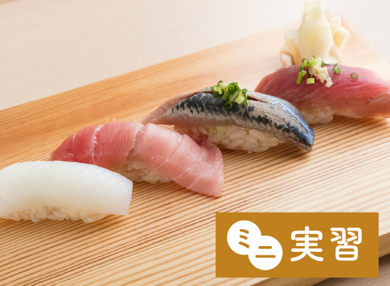 東京すし和食調理専門学校 11月15日【ミニ実習＋学校見学】
