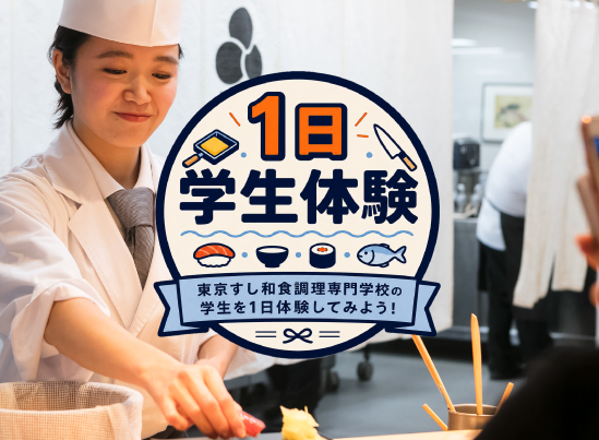 東京すし和食調理専門学校 7月25日【昼食付き】一日学生体験