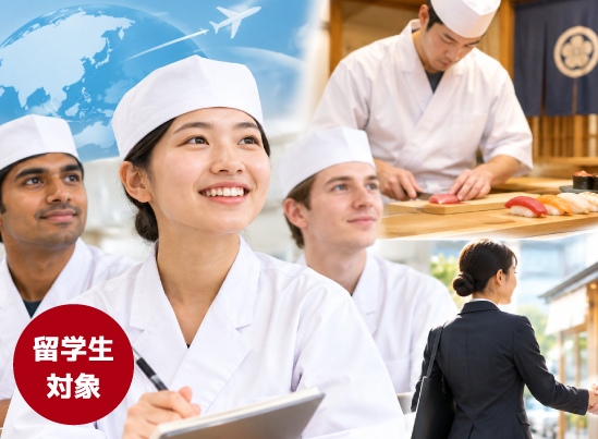 東京すし和食調理専門学校 9月24日【留学生は日本で就職できるのか】説明会