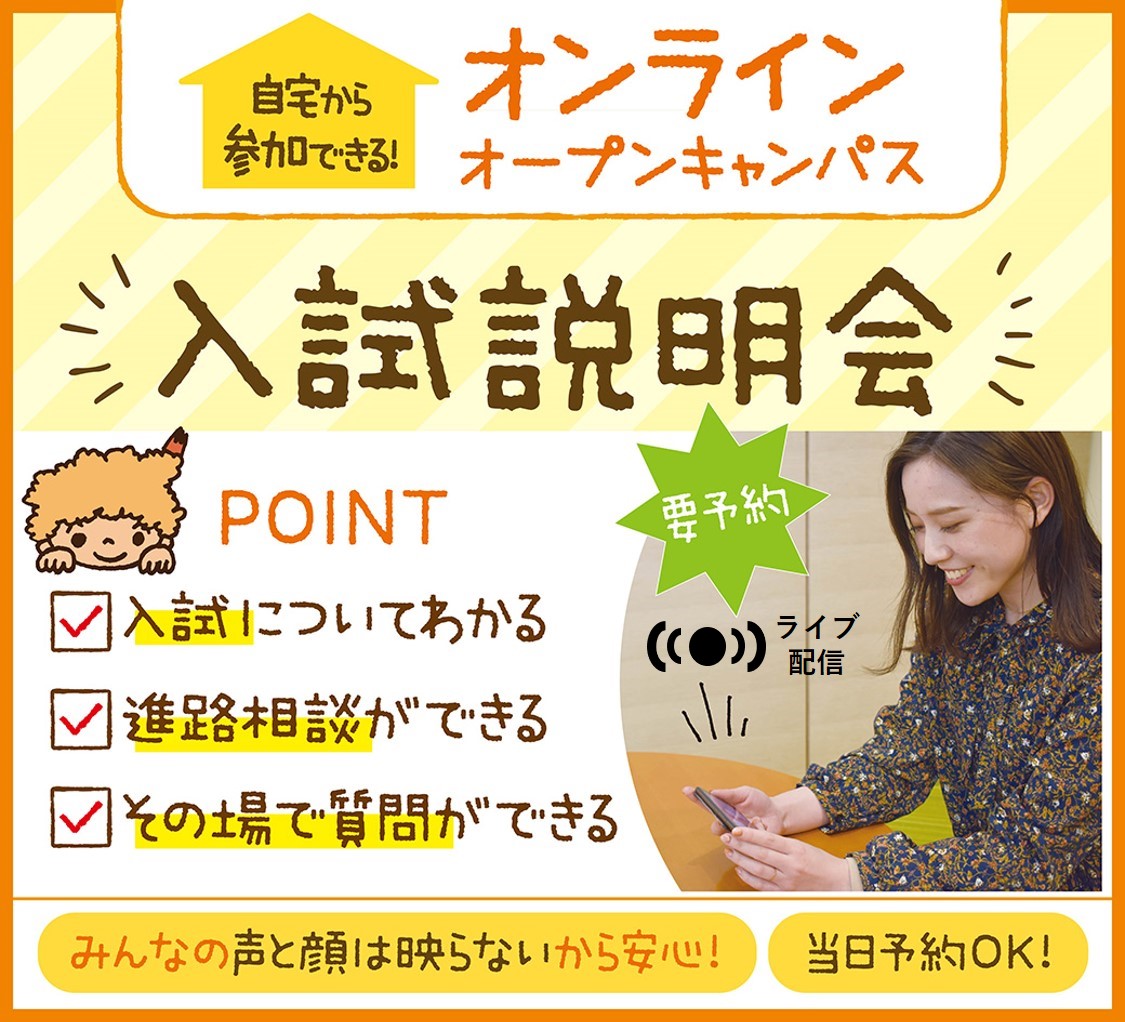千葉こども専門学校 スマホから!オンラインオープンキャンパス【新高校1・2・3年生にオススメ】入試説明会★