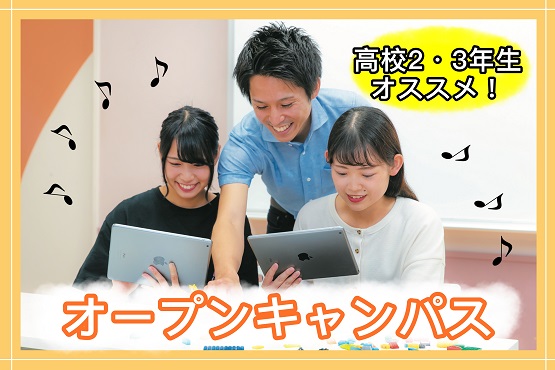 千葉こども専門学校 【直接学校へ】♡オープンキャンパス【高校1・2・3年生におすすめ】