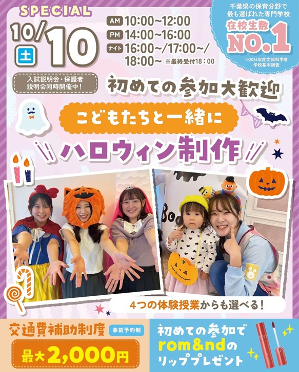 千葉こども専門学校 スペシャルイベント!!こども達がやってくる!ハロウィン制作体験