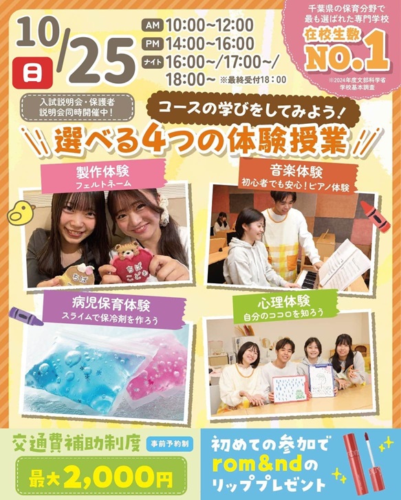 千葉こども専門学校 初めて参加おススメ♪選べる!授業体験「制作体験」ほか選べる4つの体験