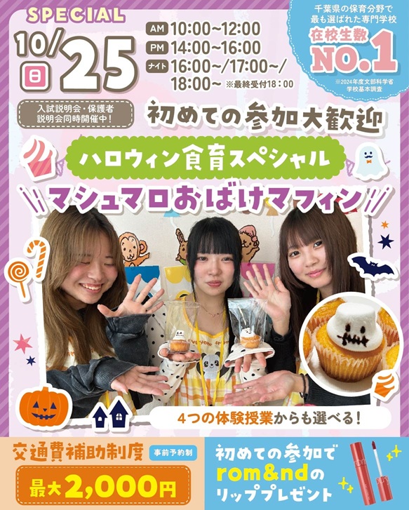 千葉こども専門学校 マシュマロおばけマフィンを作ろう!ハロウィン食育スペシャル体験