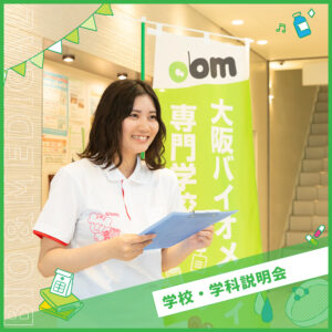 大阪バイオメディカル専門学校 学校・学科説明&学費・入試相談会<全学科共通>