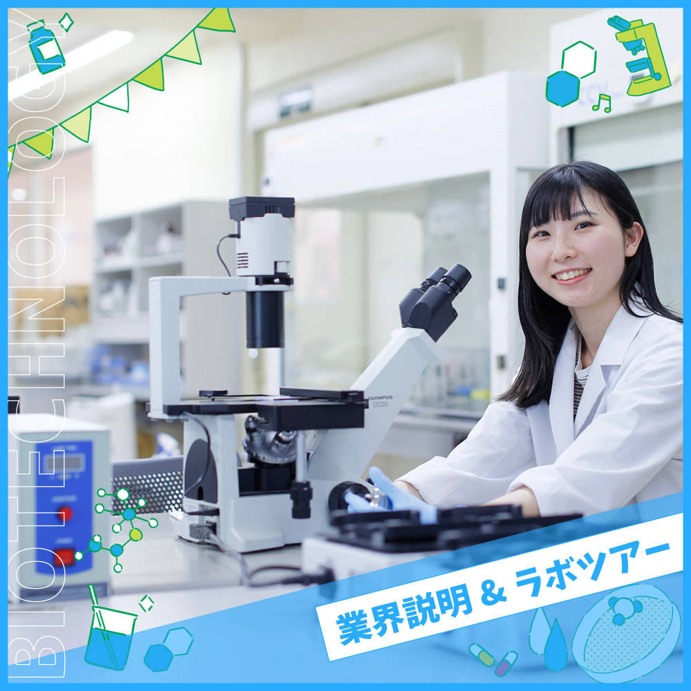 大阪バイオメディカル専門学校 【バイオ・バイオ技術】業界説明&ラボツアー
