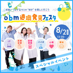 大阪バイオメディカル専門学校 夏のスペシャルイベント★obm適職発見フェスタ★【バイオ】