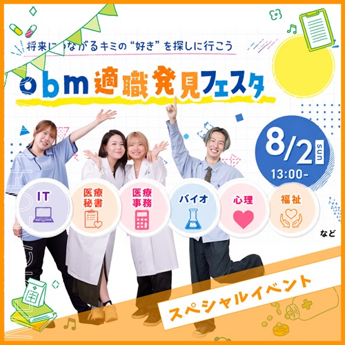 大阪バイオメディカル専門学校 夏のスペシャルイベント★obm適職発見フェスタ★【医療事務】