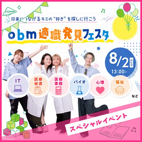 大阪バイオメディカル専門学校 夏のスペシャルイベント★obm適職発見フェスタ★【福祉心理】