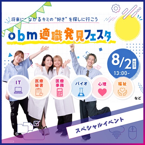 大阪バイオメディカル専門学校 夏のスペシャルイベント★obm適職発見フェスタ★【IT・パソコン】
