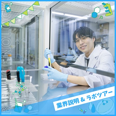 大阪バイオメディカル専門学校 【バイオ・バイオ技術】ラボツアー付き平日個別相談会