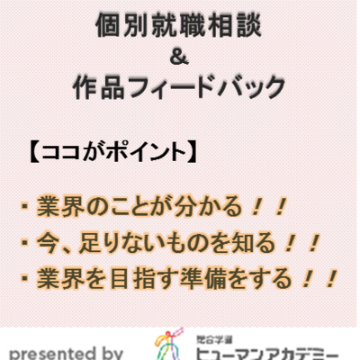 総合学園ヒューマンアカデミー ゲームカレッジ 《仙台校》【転職・就職のための】夜間週末週1講座 3DCGコース