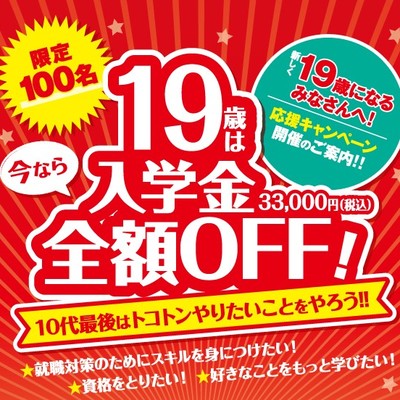 総合学園ヒューマンアカデミー ゲームカレッジ 《仙台校 》入学金33,000円減免19歳の方応援キャンペーン!! ~夜間週末講座~