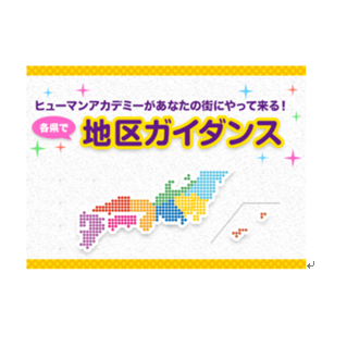 総合学園ヒューマンアカデミー ゲームカレッジ 《広島校》【出張説明会】松山市内で聞ける学校説明会♪