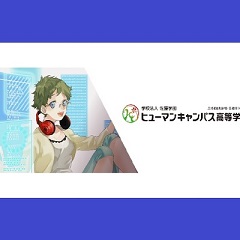 総合学園ヒューマンアカデミー ゲームカレッジ 《仙台校》【電話・オンラインでの説明もOK!】★専門と高校W卒業★ゲーム業界を目指しながら高卒資格取得!