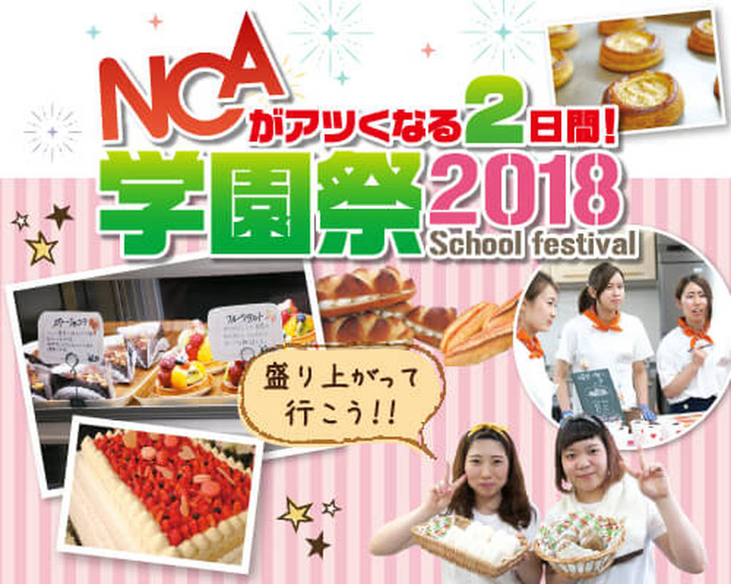 名古屋コミュニケーションアート専門学校 学園祭2018