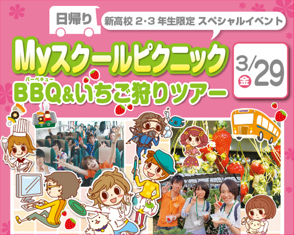 名古屋コミュニケーションアート専門学校 Myスクールピクニック BBQ&いちご狩りツアー