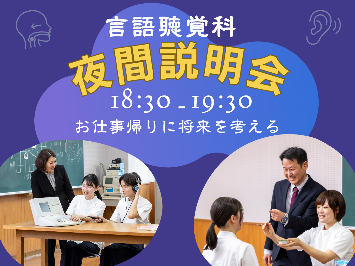 東海医療科学専門学校 言語聴覚科　平日限定の夜間説明会