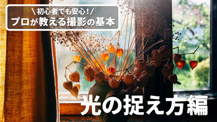 日本写真芸術専門学校 【体験授業】プロが教える撮影の基本〜光の捉え方編〜