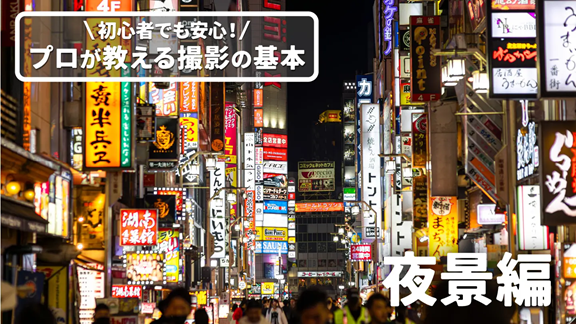 日本写真芸術専門学校 【体験授業】プロが教える撮影の基本「夜景編」